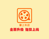 掌上车店全新版本强势上线，超乎想象的全面升级！