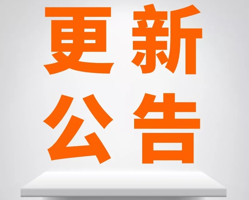 【更新公告】2020年5月14日掌上车店系统更新