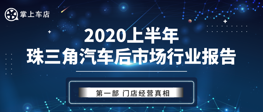 2020上半年珠三角汽车后市场行业报告之一丨门店经营分析