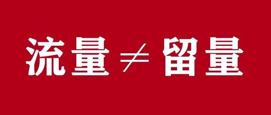 流量≠留量|门店缺的不是客户，而是缺客户管理