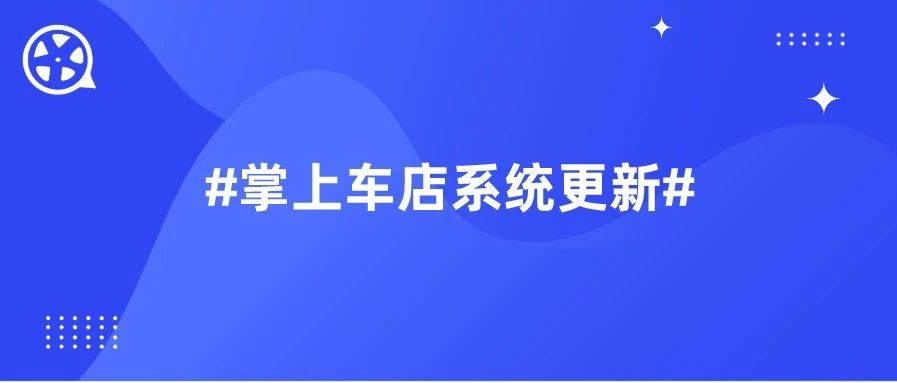 【2021.1.27更新公告】掌上车店系统近期更新