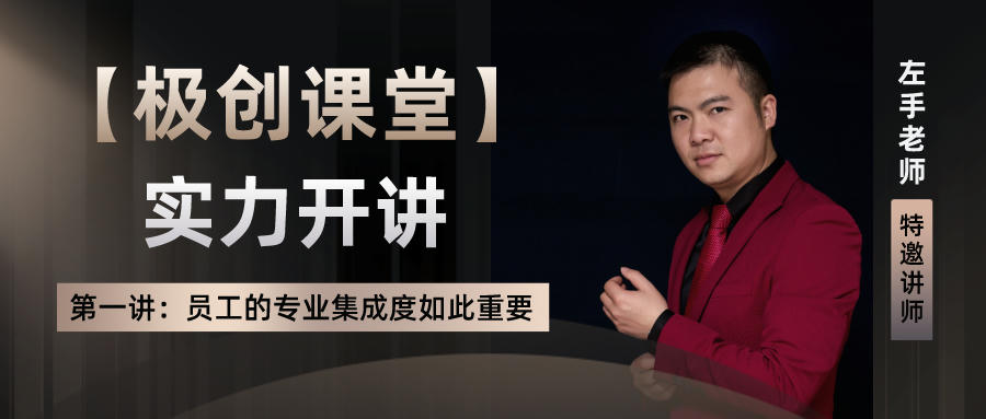 员工的专业集成度你了解多少？丨极创课堂告诉你