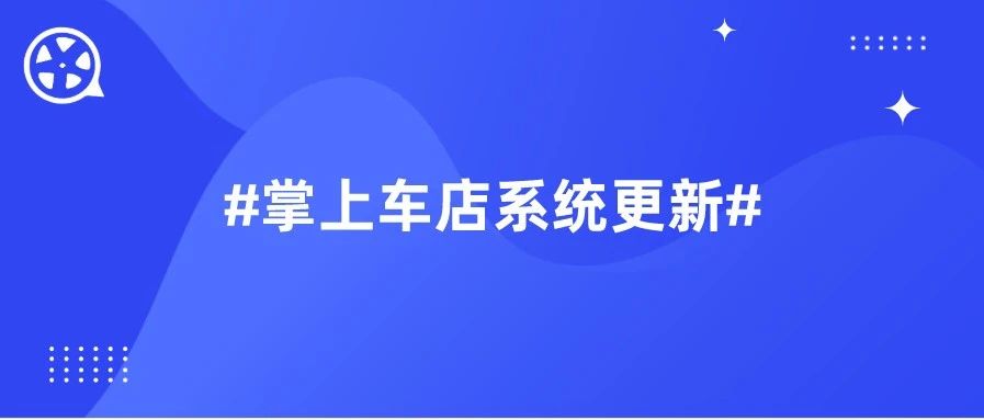 【更新公告】2022年8月16日掌上车店系统版本更新