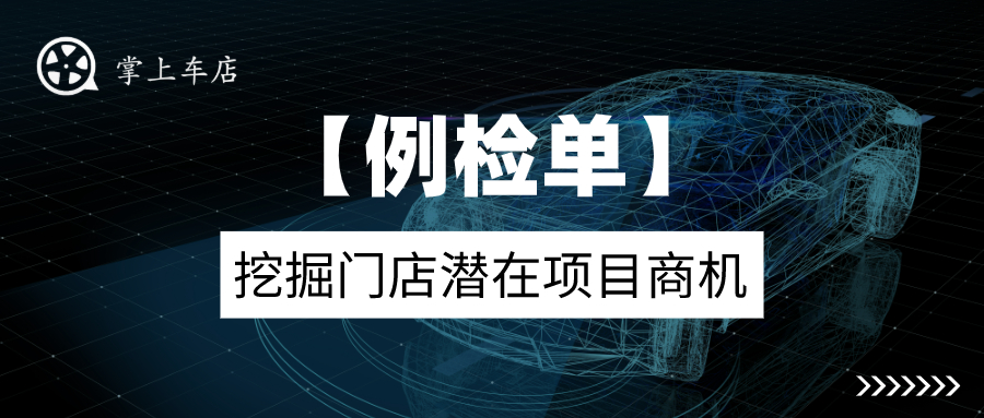 挖掘门店潜在项目商机 -【例检单】管理功能